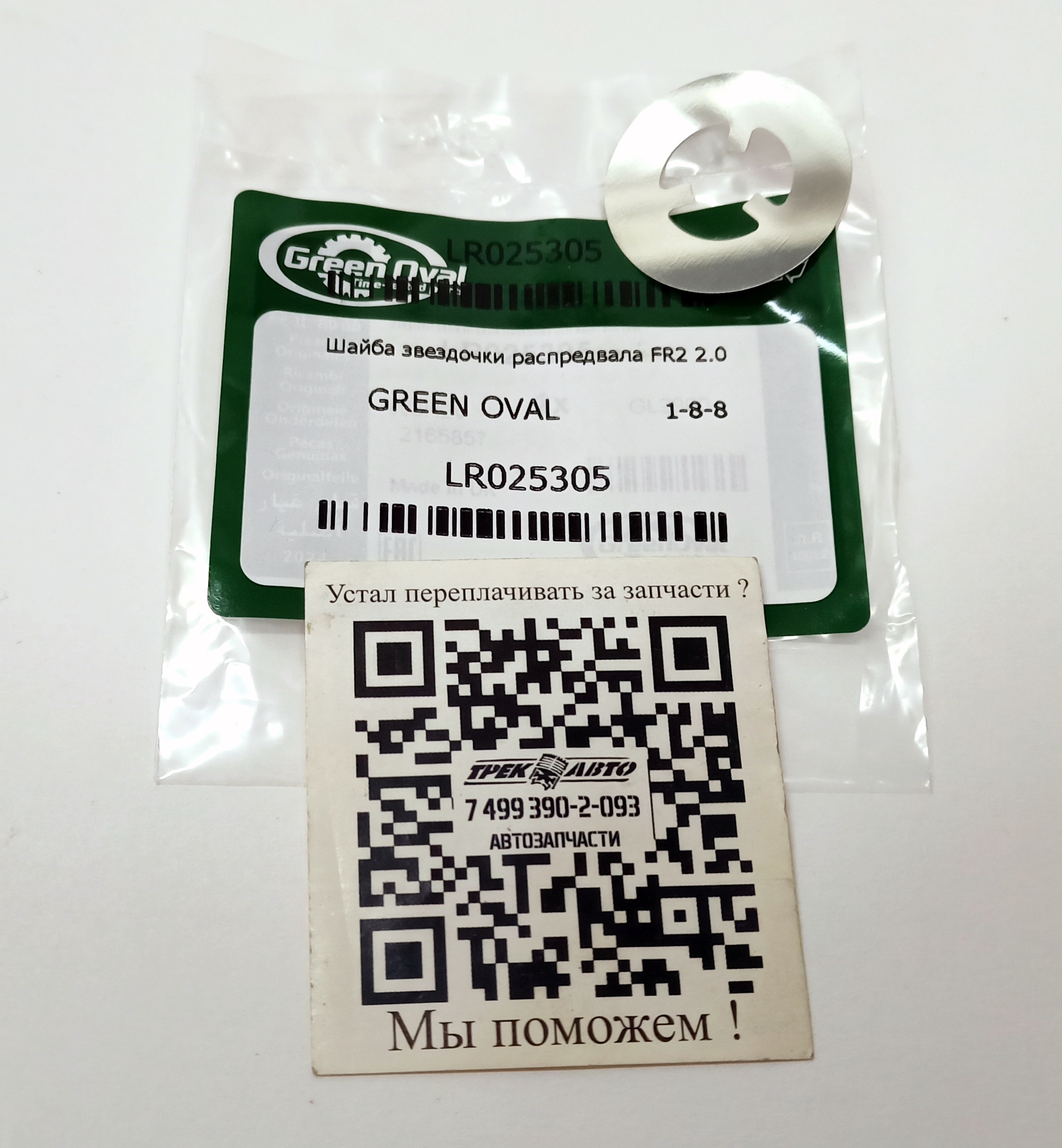 Шайба звездочки распредвала FR2 2.0 (LR025305||GREEN OVAL)
